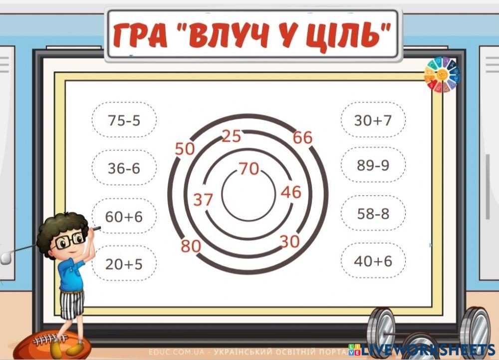 Гра -Влуч у ціль-