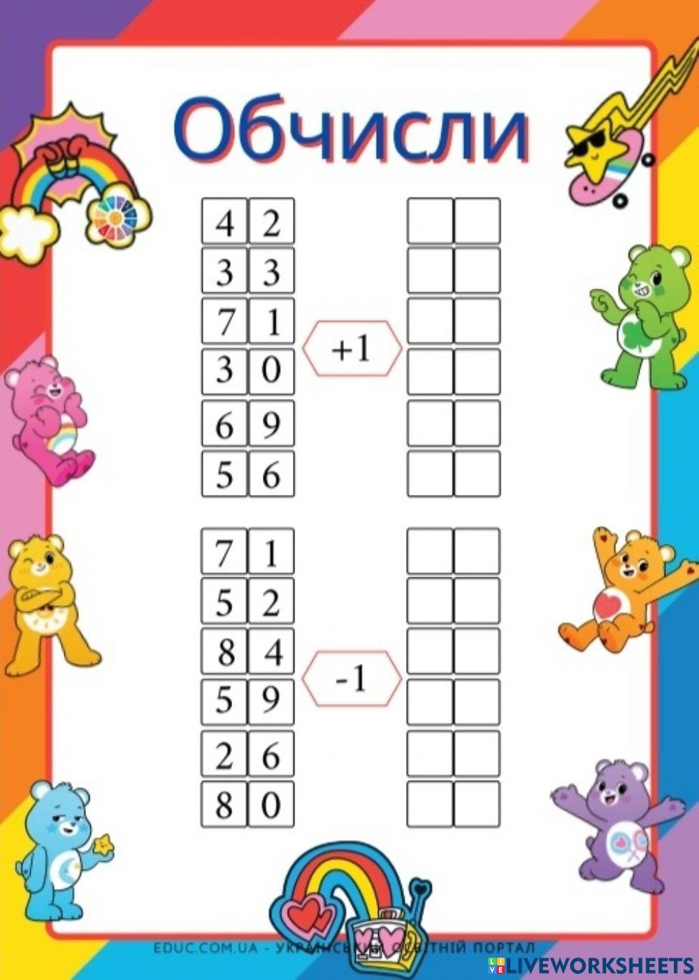 Додавання та віднімання 1