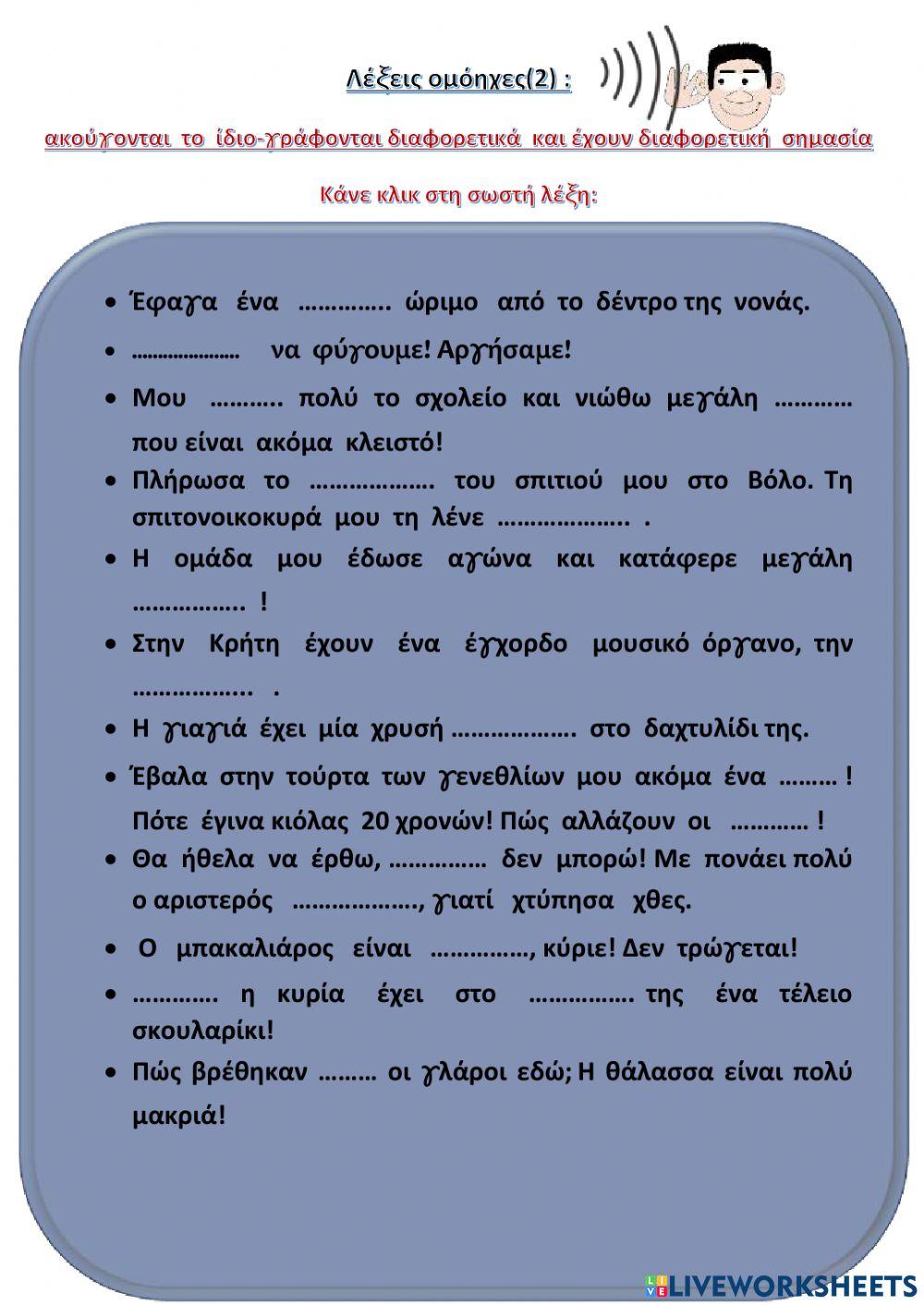 Ομόηχες λέξεις 2 Ομόηχες λέξεις 2