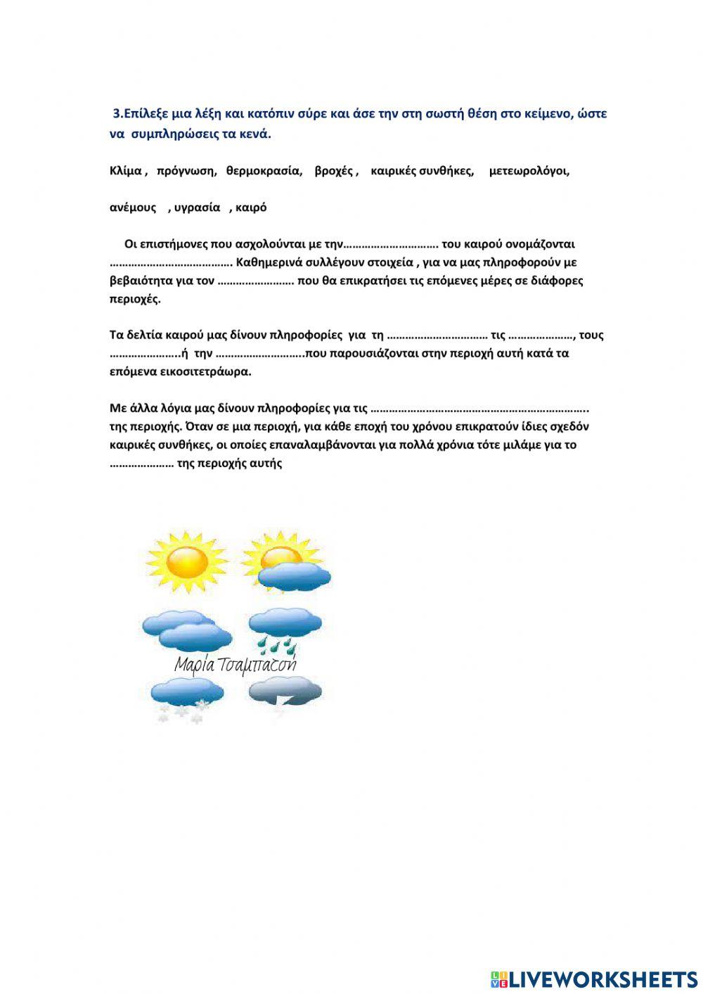 Κλιμα καιρος