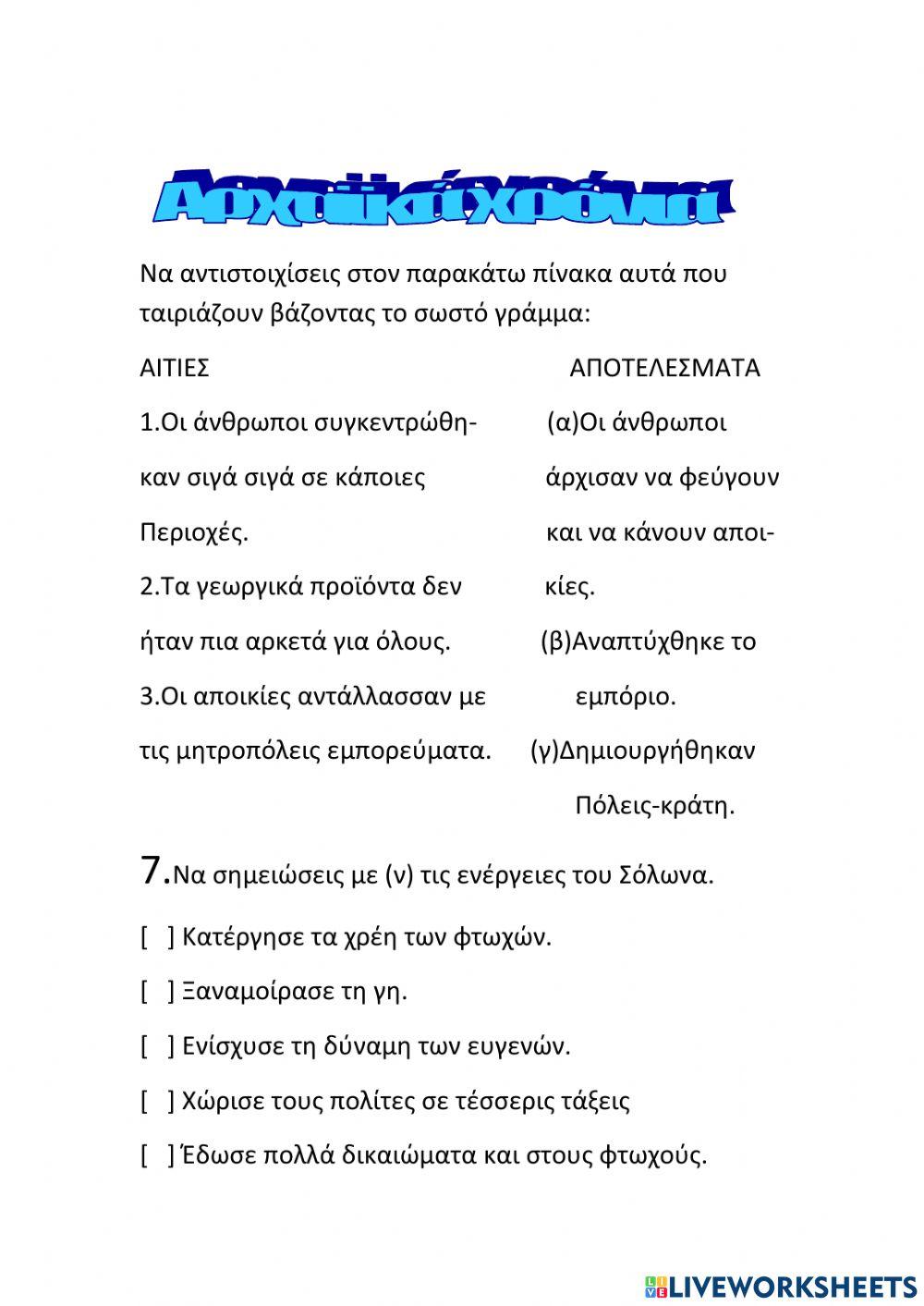 Ιστορια δ ταξης αρχαικα χρονια