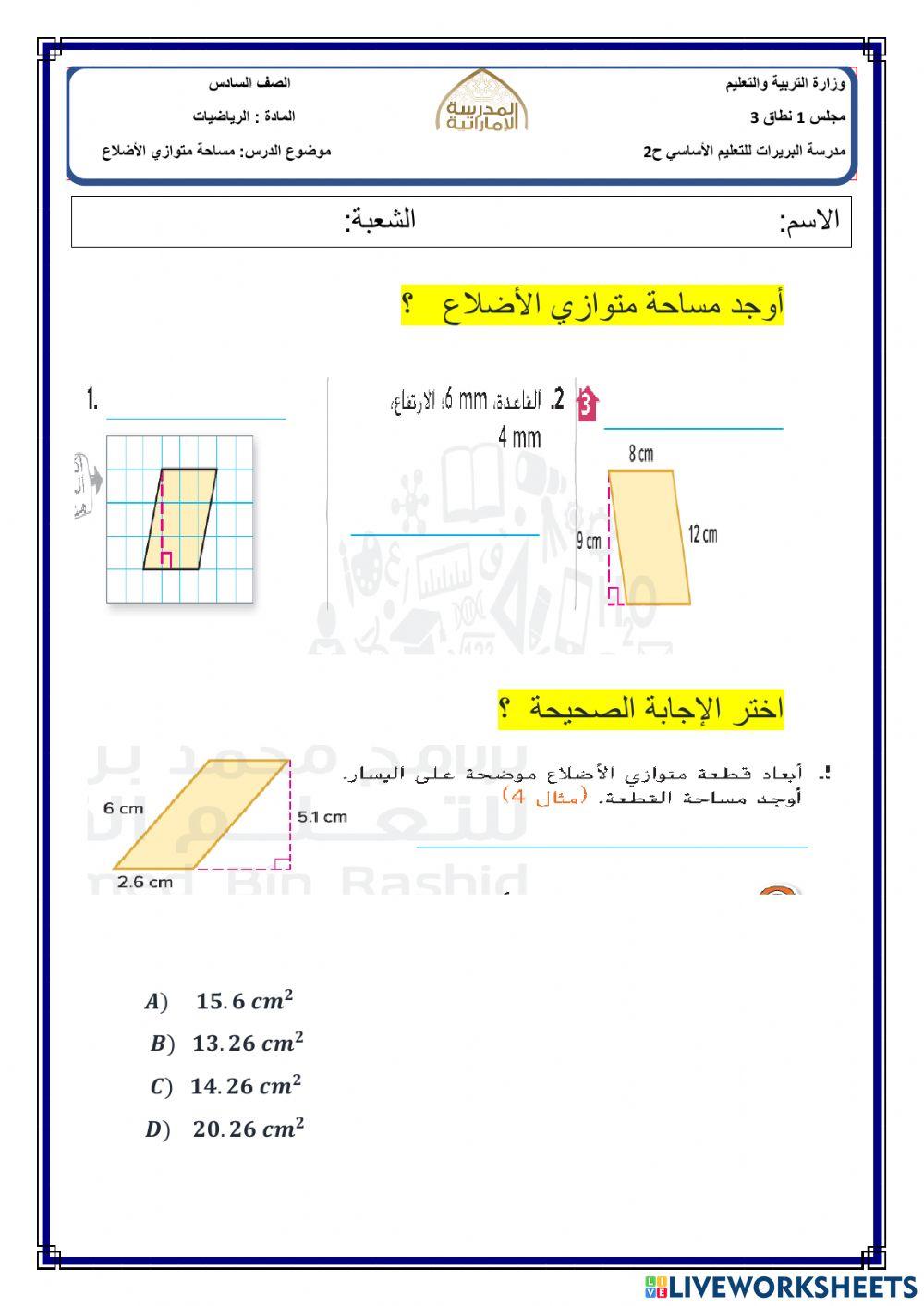 مساحة متوازي الأضلاع