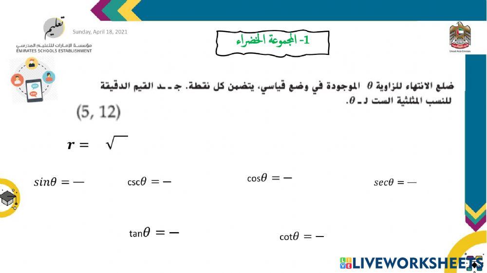 النسب المثلثية