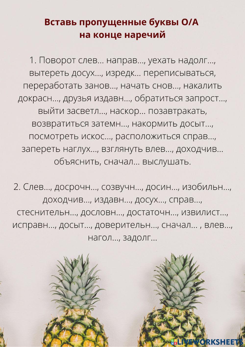 О-А на конце наречий online exercise for | Live Worksheets