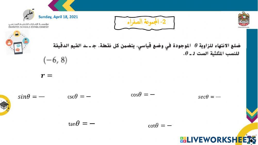 النسب المثلثية