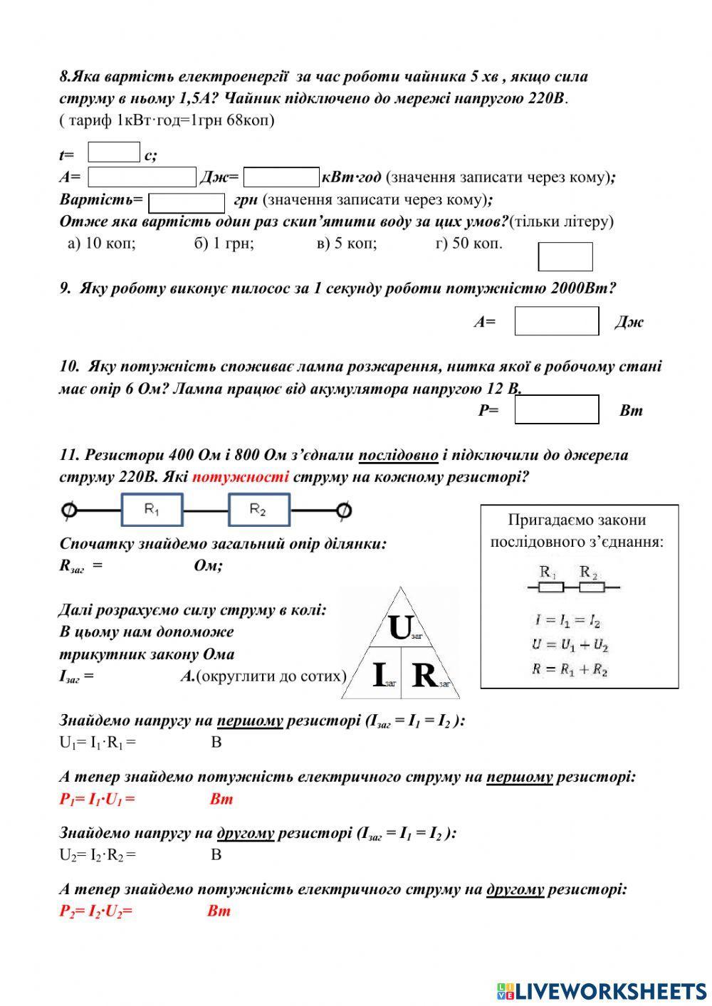 Д-з -Робота та потужність електричного струму-