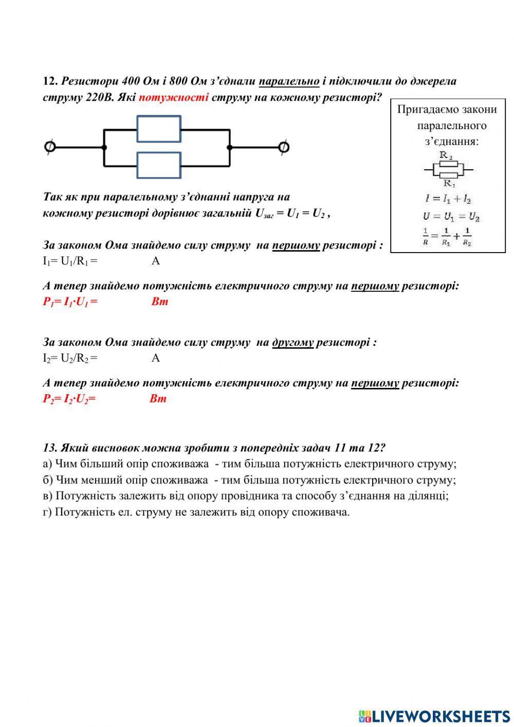 Д-з -Робота та потужність електричного струму-