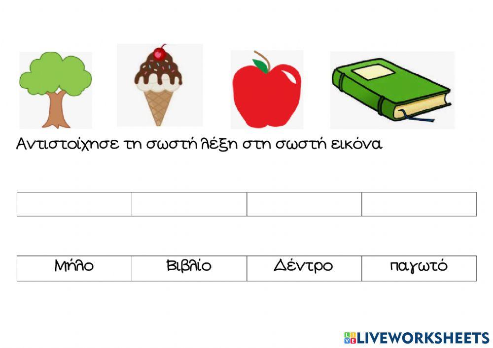 Αντιστοιχώ την εικόνα με το σωστό λεκτικό