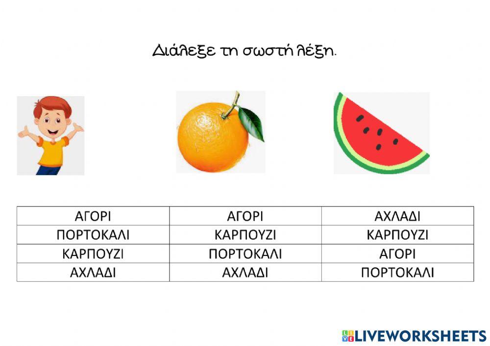 Αντιστοιχώ την εικόνα με το σωστό λεκτικό