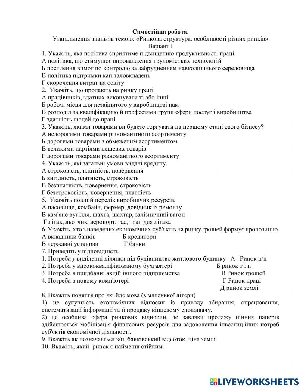 Різні види ринків worksheet | Live Worksheets