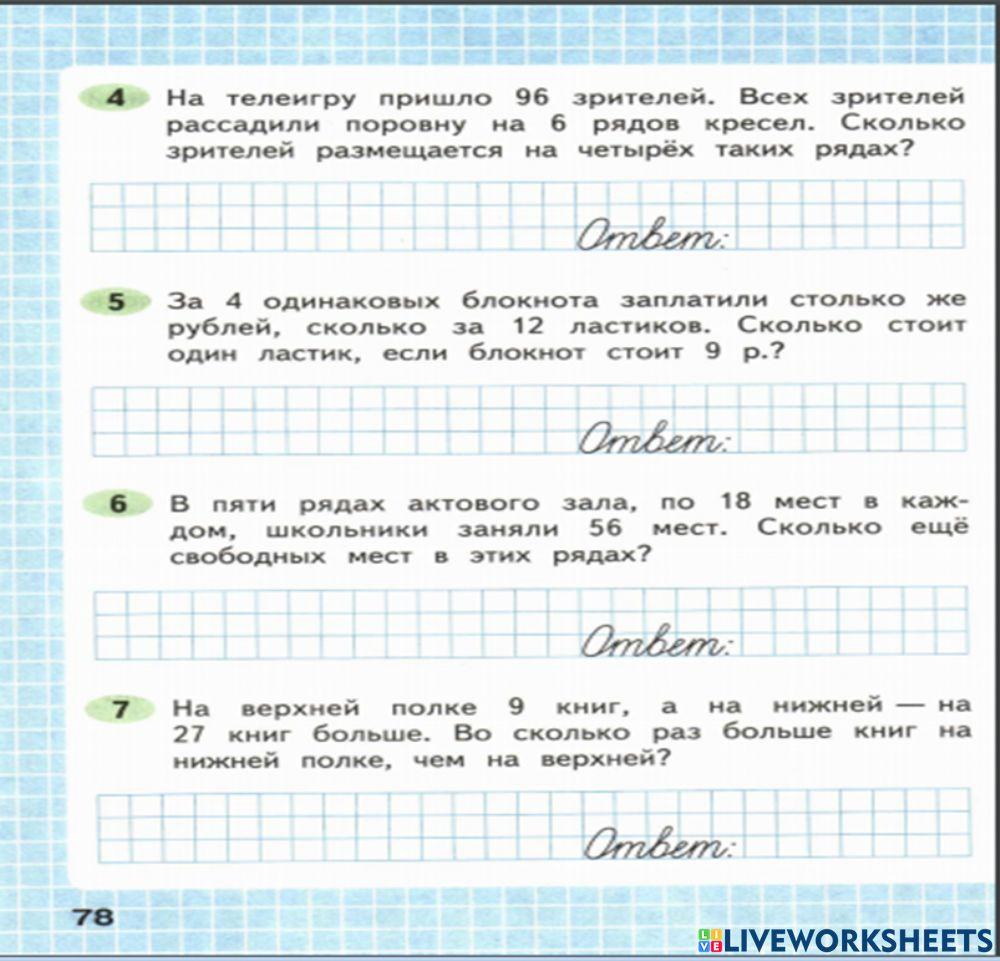 Математика, 2 часть, 3 класс, 78 страница worksheet | Live Worksheets