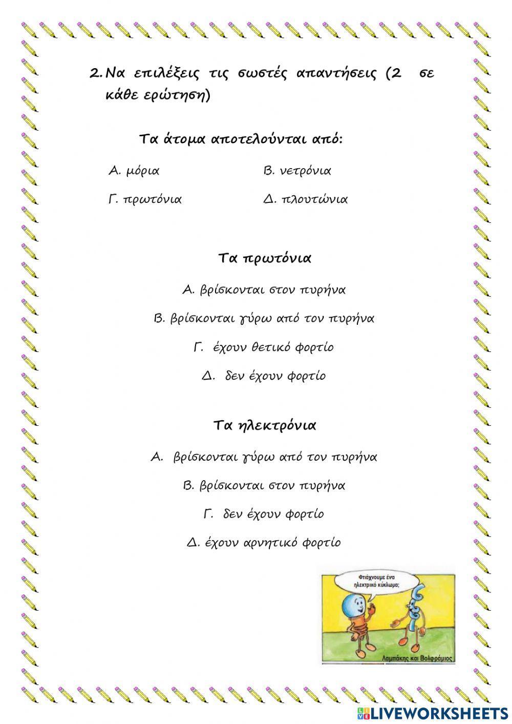 ΕΠΑΝΑΛΗΠΤΙΚΟ ΣΤΑ ΦΥΣΙΚΑ Ε΄ ΤΑΞΗ -ΗΛΕΚΤΡΙΣΜΟΣ-