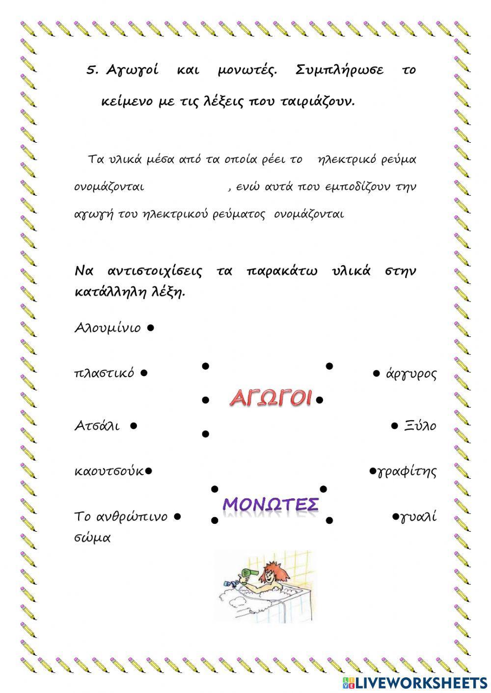 ΕΠΑΝΑΛΗΠΤΙΚΟ ΣΤΑ ΦΥΣΙΚΑ Ε΄ ΤΑΞΗ -ΗΛΕΚΤΡΙΣΜΟΣ-