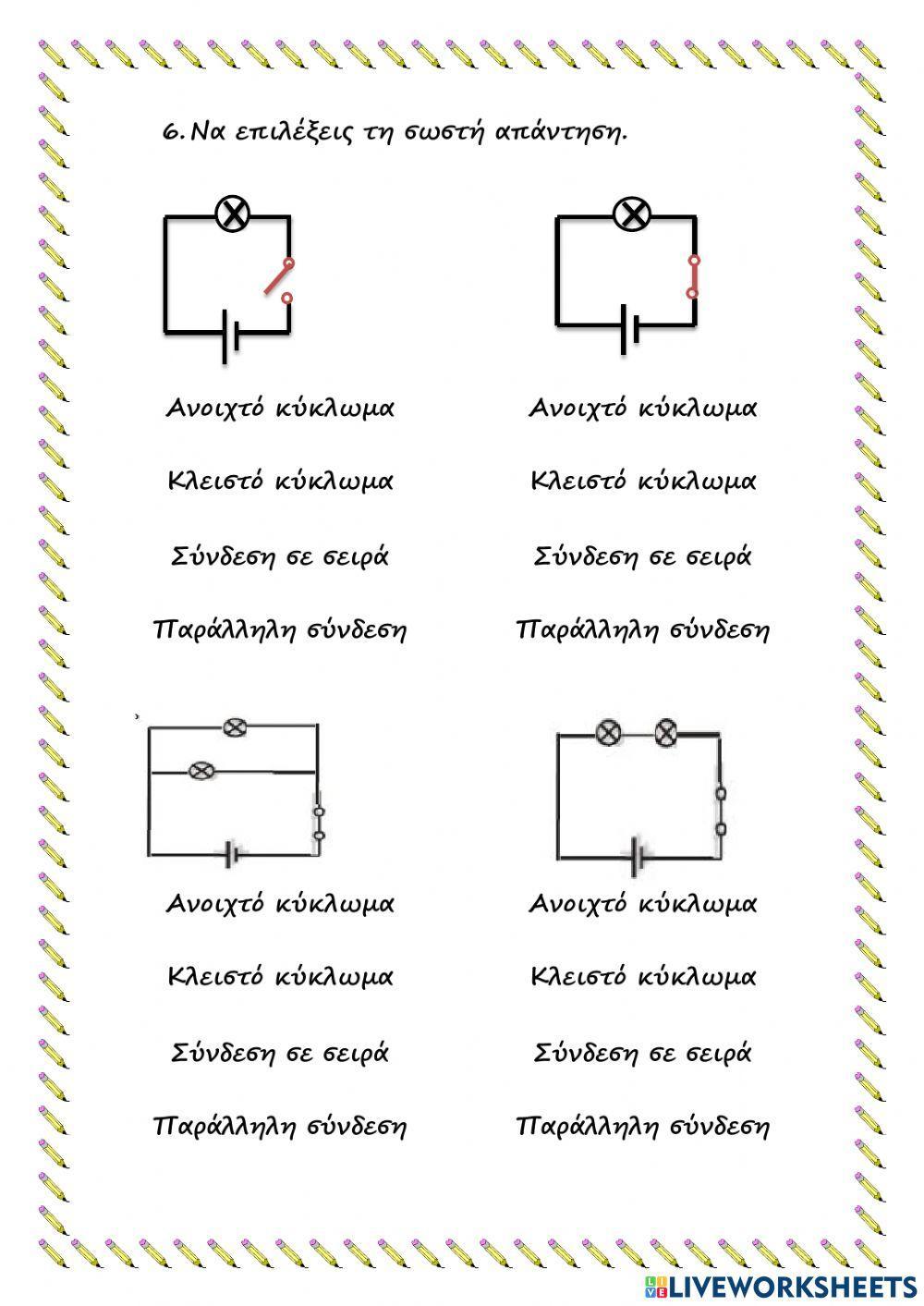 ΕΠΑΝΑΛΗΠΤΙΚΟ ΣΤΑ ΦΥΣΙΚΑ Ε΄ ΤΑΞΗ -ΗΛΕΚΤΡΙΣΜΟΣ-
