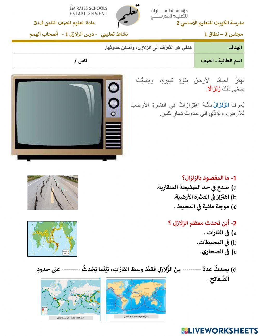 نشاط تعليمي - اصحاب الهمم - ما المقصود بالزلزال ؟
