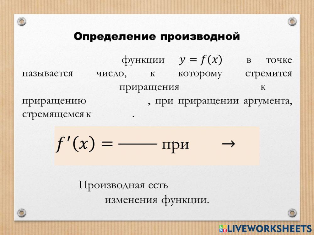 Определение производной функции. Вторая производная функции. Определение производной правила производной физический смысл производной. Формулы для производных физический смысл. Формула производной функции f x в точке x0.