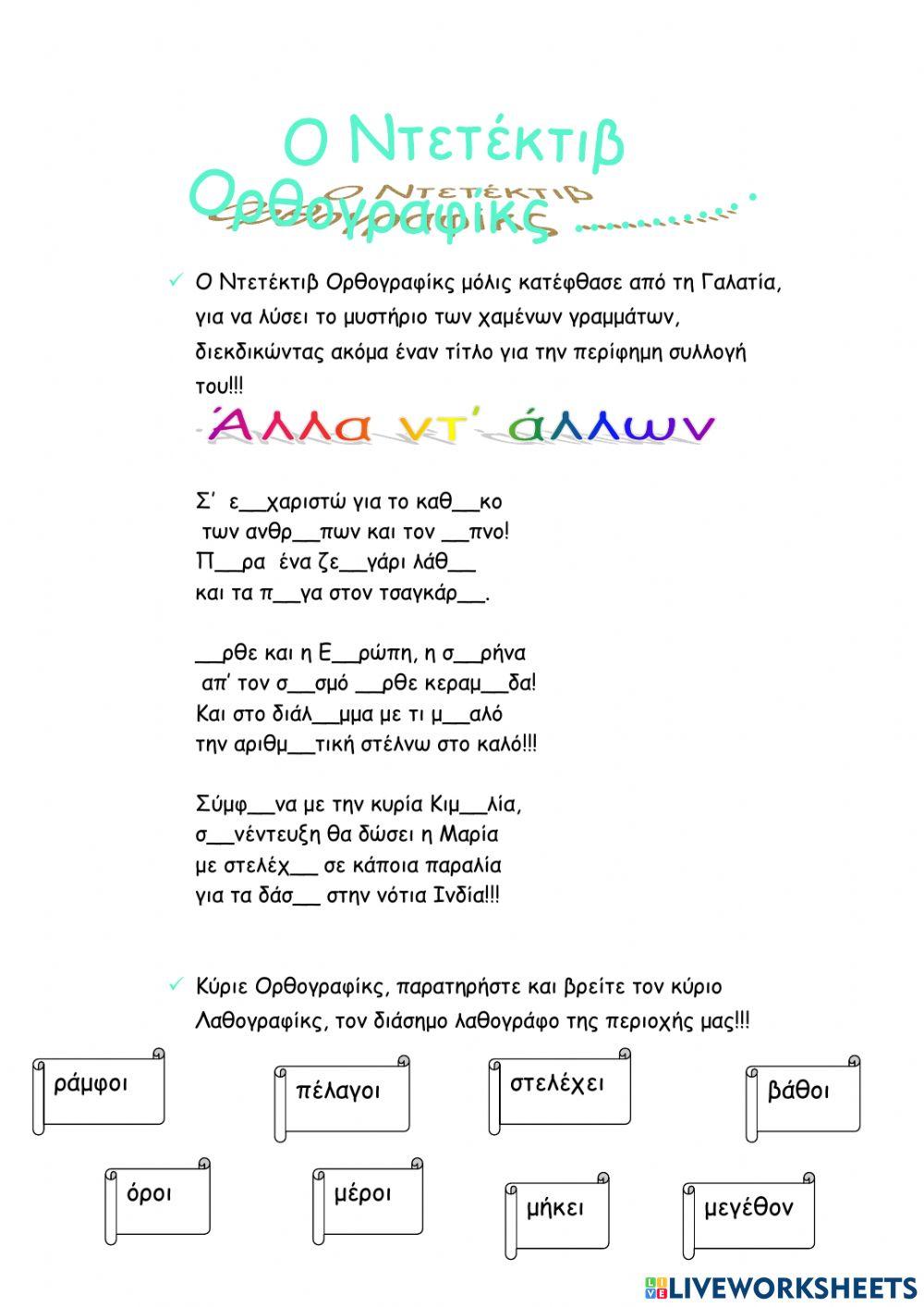 Ντετέκτιβ Ορθογραφίκς