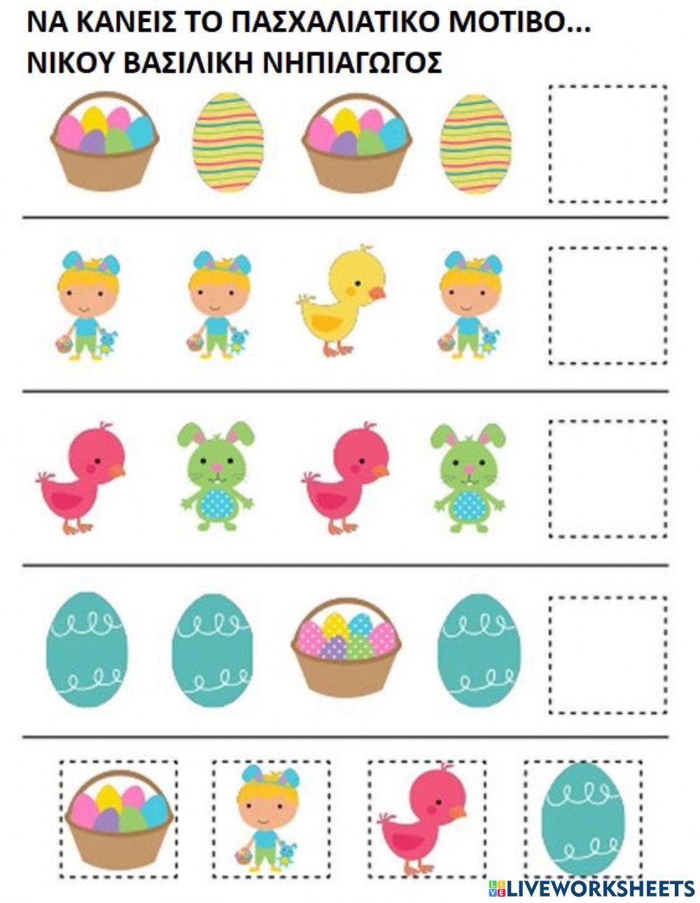 Πασχα : κανε το μοτιβο