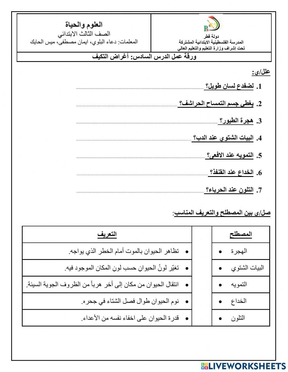ورقة عمل الدرس السادس: أغراض التكيف(العلوم والحياة) الصف الثالث