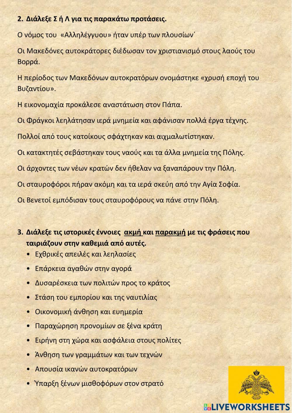 ΚΡΙΤΗΡΙΟ ΙΣΤΟΡΙΑΣ ΣΤΑ ΚΕΦΑΛΑΙΑ 23-25 και  28 - 32