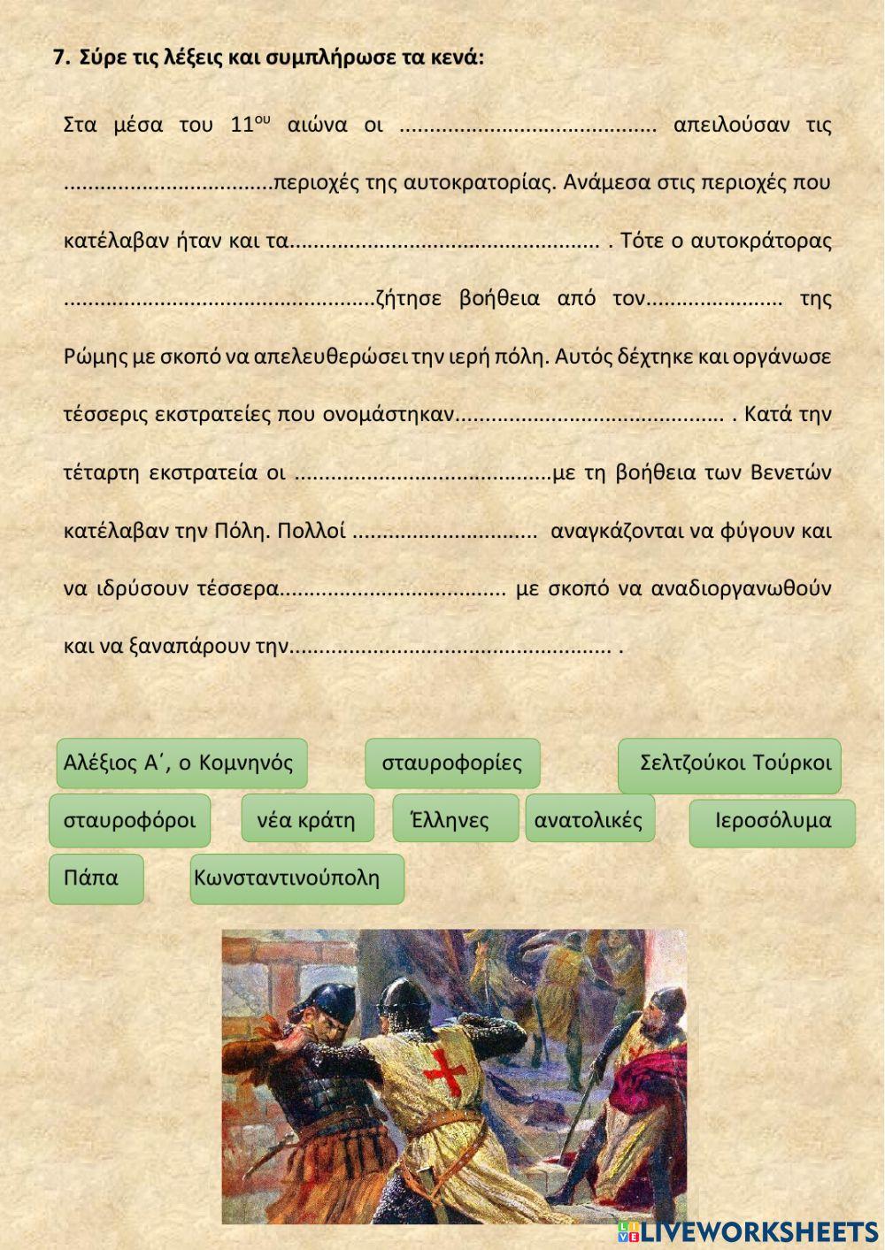 ΚΡΙΤΗΡΙΟ ΙΣΤΟΡΙΑΣ ΣΤΑ ΚΕΦΑΛΑΙΑ 23-25 και  28 - 32