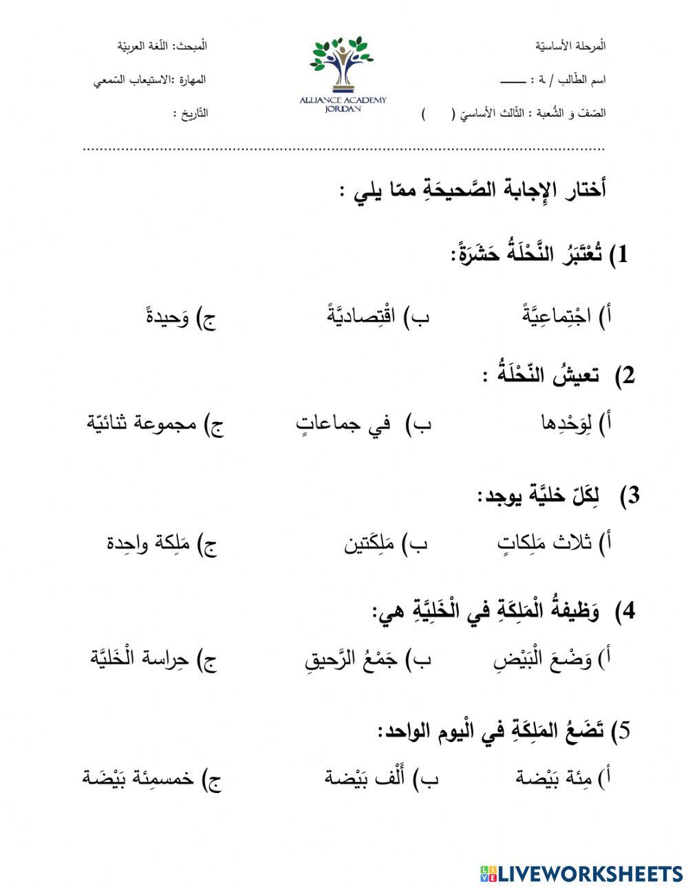 استيعاب سمعي النحلة