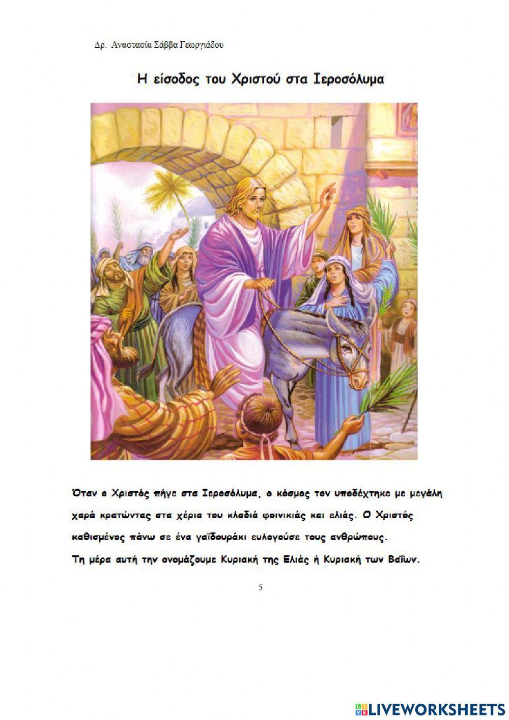 Η είσοδος του Χριστού στα Ιεροσόλυμα.
