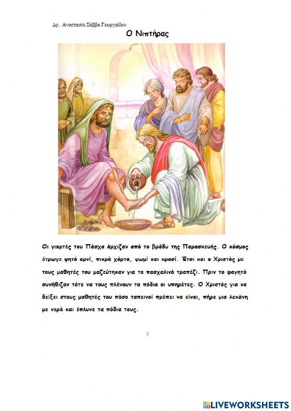 2. Ο Νιπτήρας 2. Ο Νιπτήρας