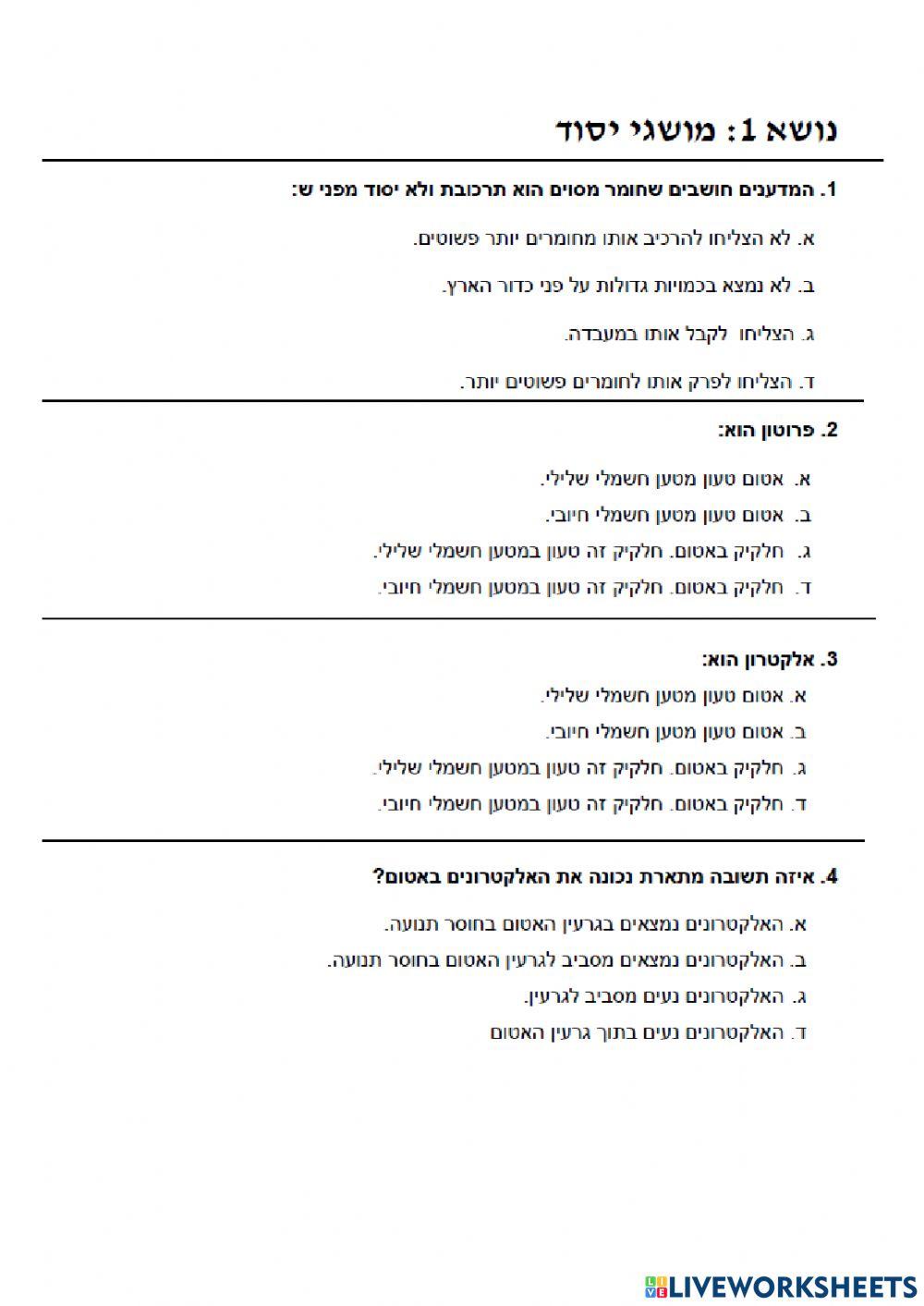 כימיה מושגי יסוד חלק 1