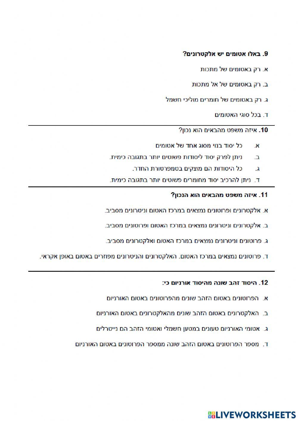 כימיה מושגי יסוד חלק 1