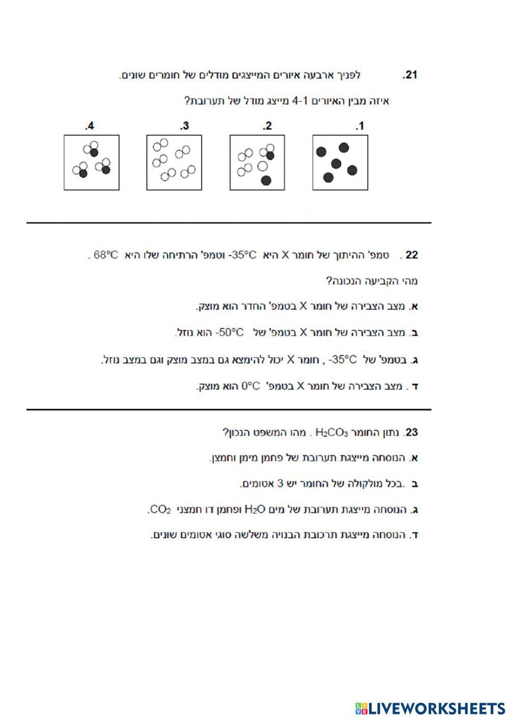 כימיה מושגי יסוד חלק 2