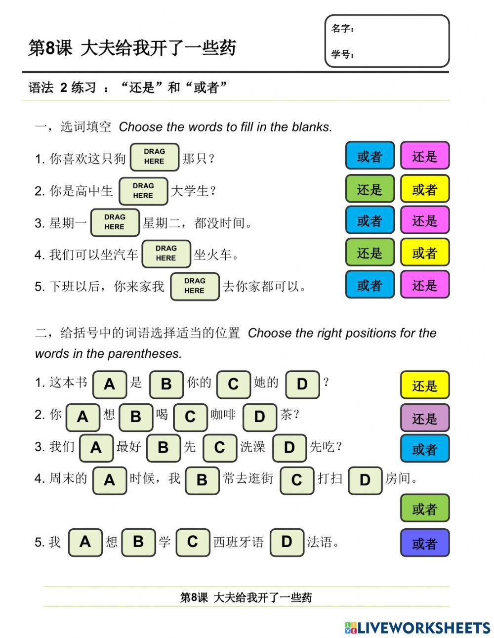语法2 练习：'还是' 和 '或者'