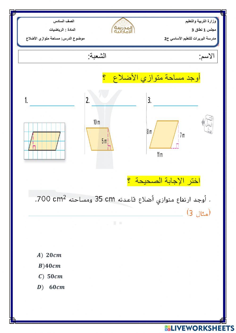 مساحة متوازي الأضلاع