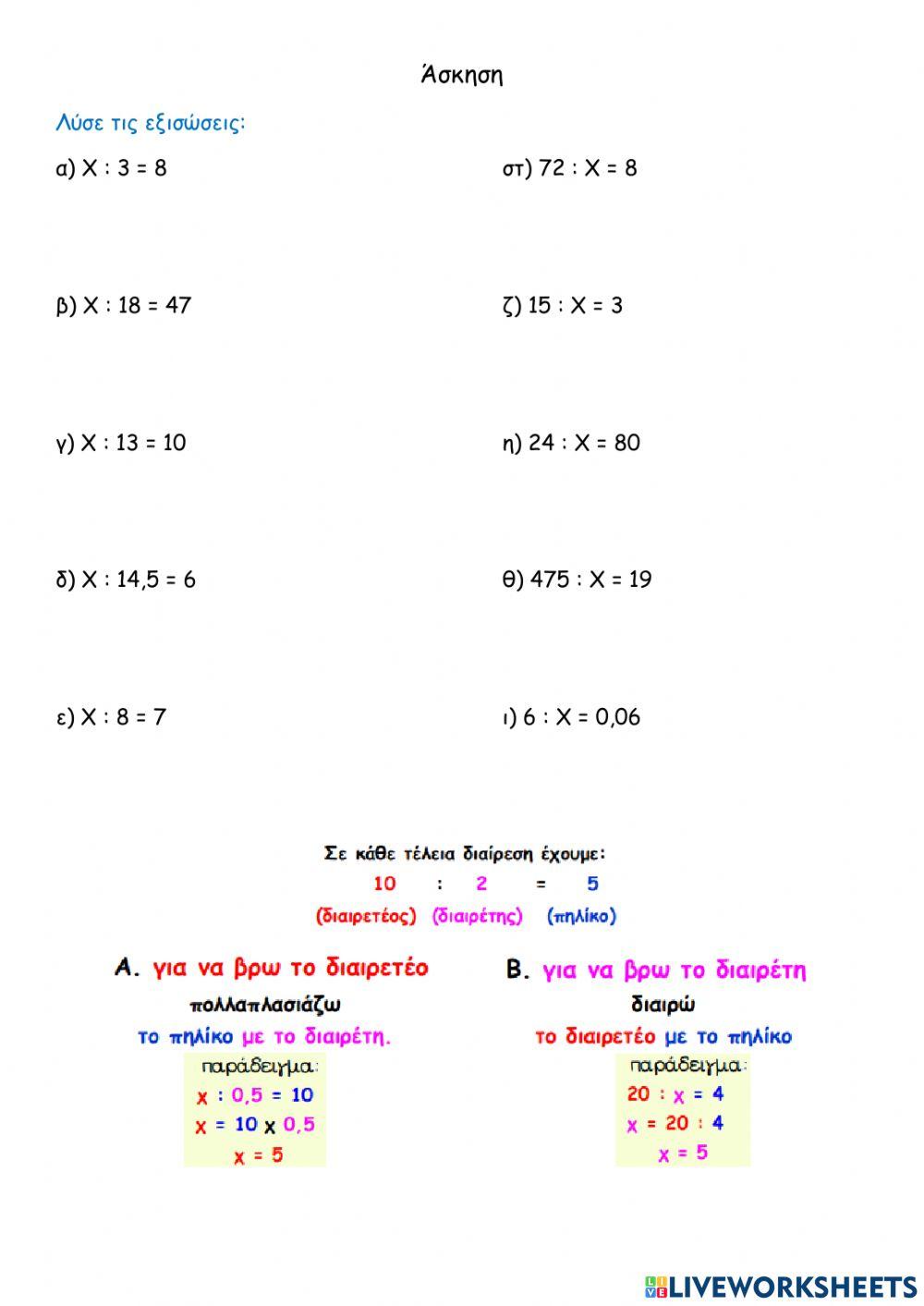 Εξισώσεις με άγνωστο διαιρετέο ή διαιρέτη