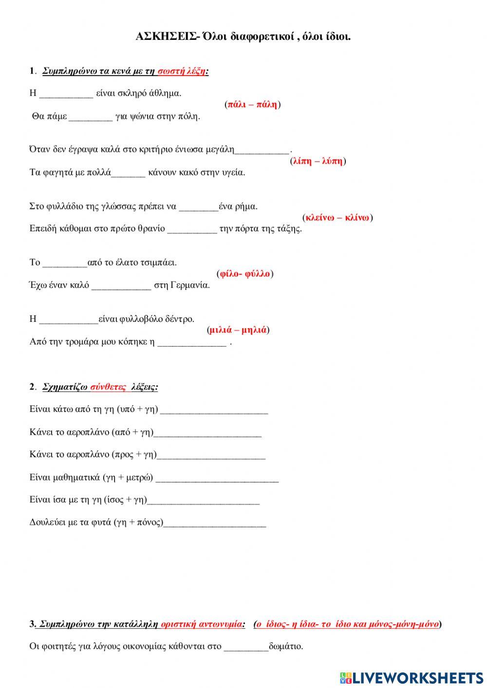 Οριστικές αντωνυμίες-ειδικοί σύνδεσμοι