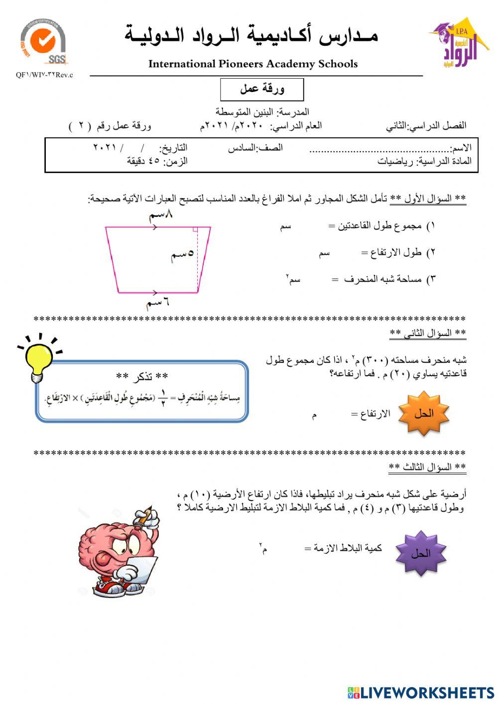 مساحة شبه المنحرف