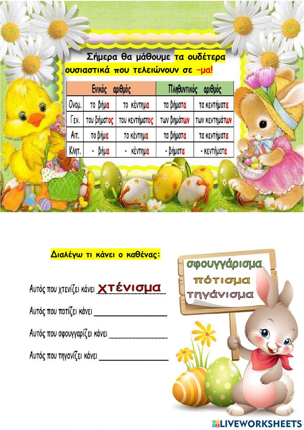 Ουδετερα σε -μα