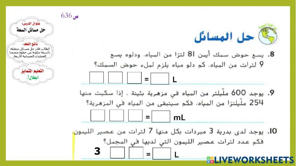 حل مسائل السعة - أبطال3