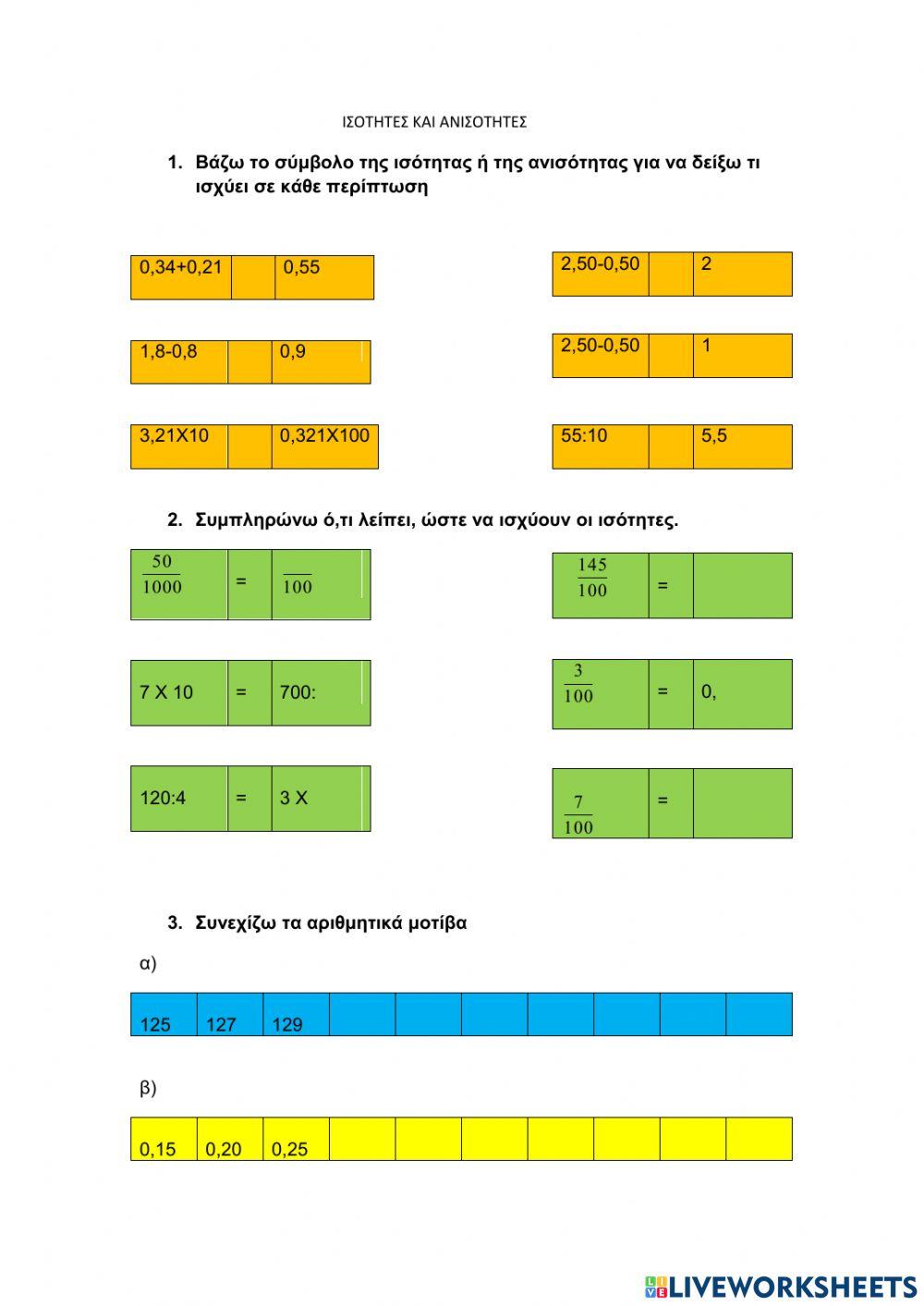 Ισότητες- Ανισότητες- Μοτίβα