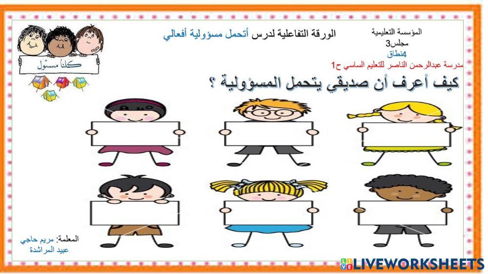 تحمل مسؤولية افعالي