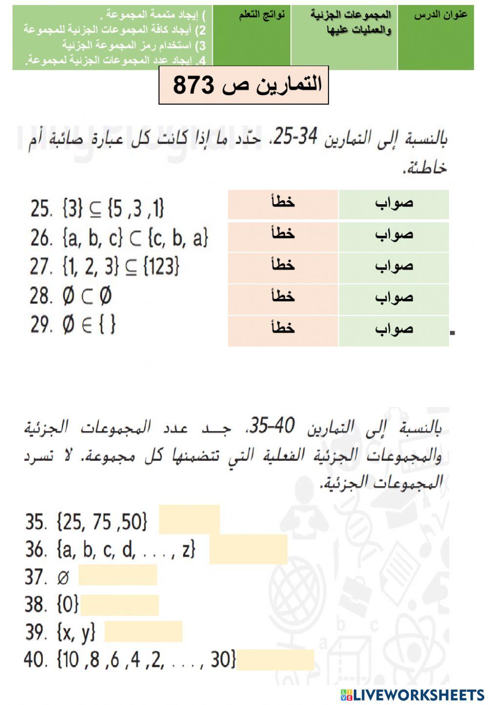 المجموعات الجزئية والعمل عليها