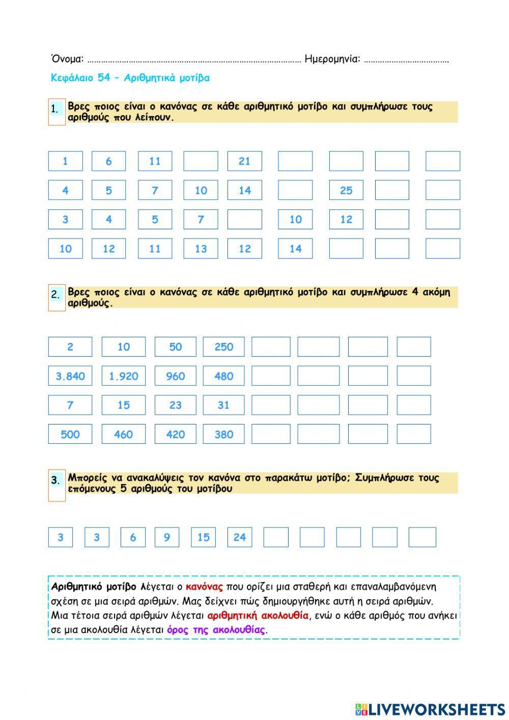 Κεφάλαιο 54 - Αριθμητικά μοτίβα