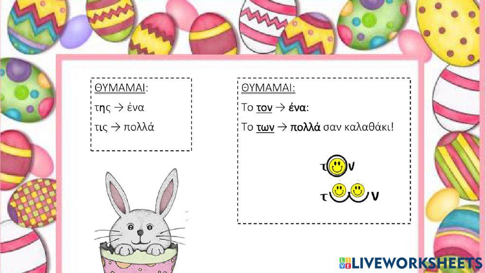 Τον των της τις