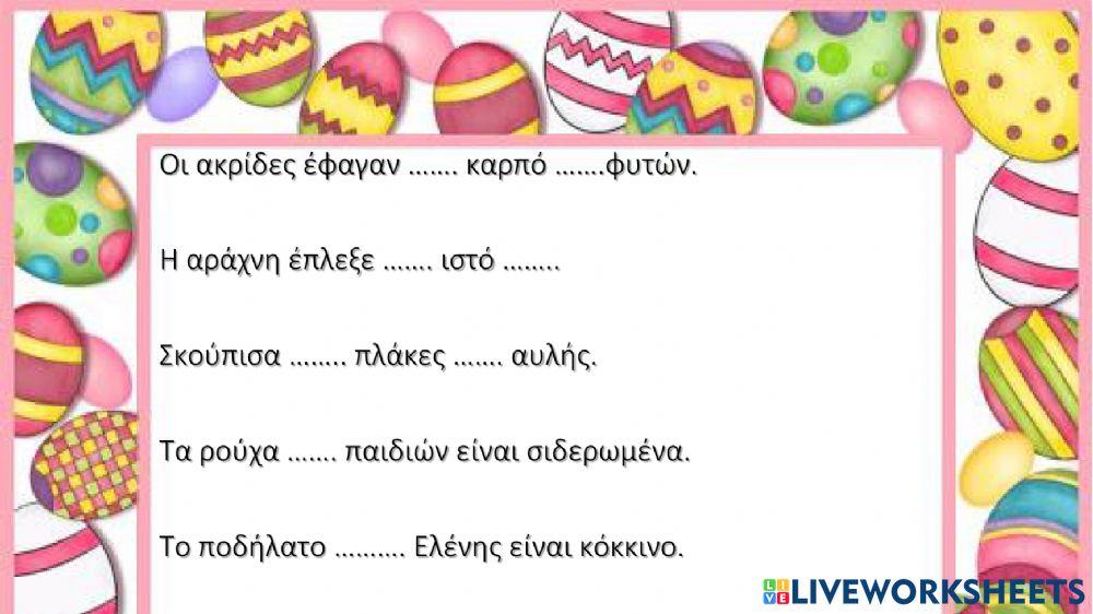 Τον των της τις