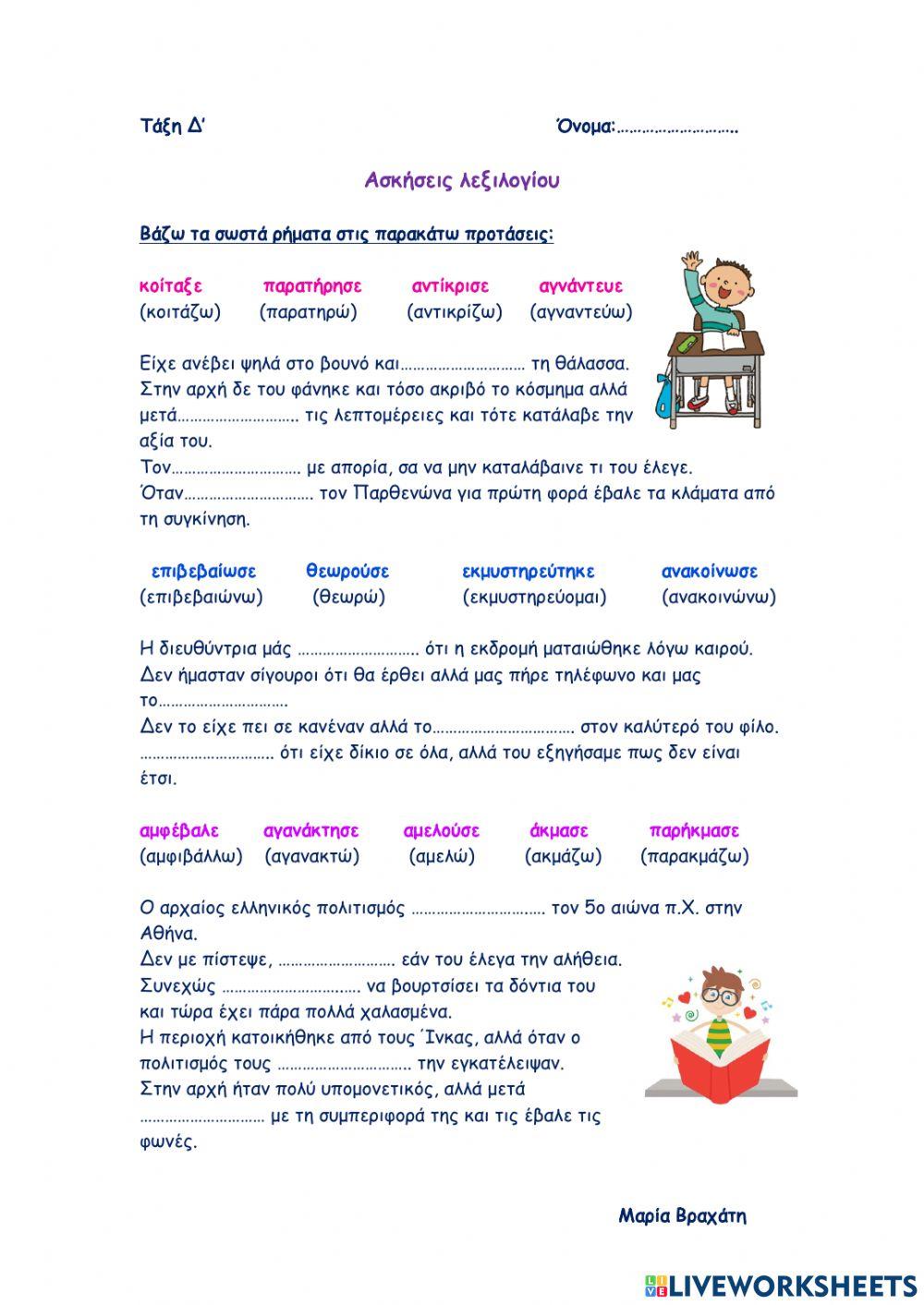 Ασκήσεις λεξιλογίου