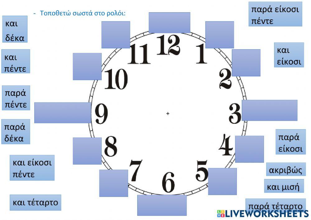 Το αναλογικό ρολόι