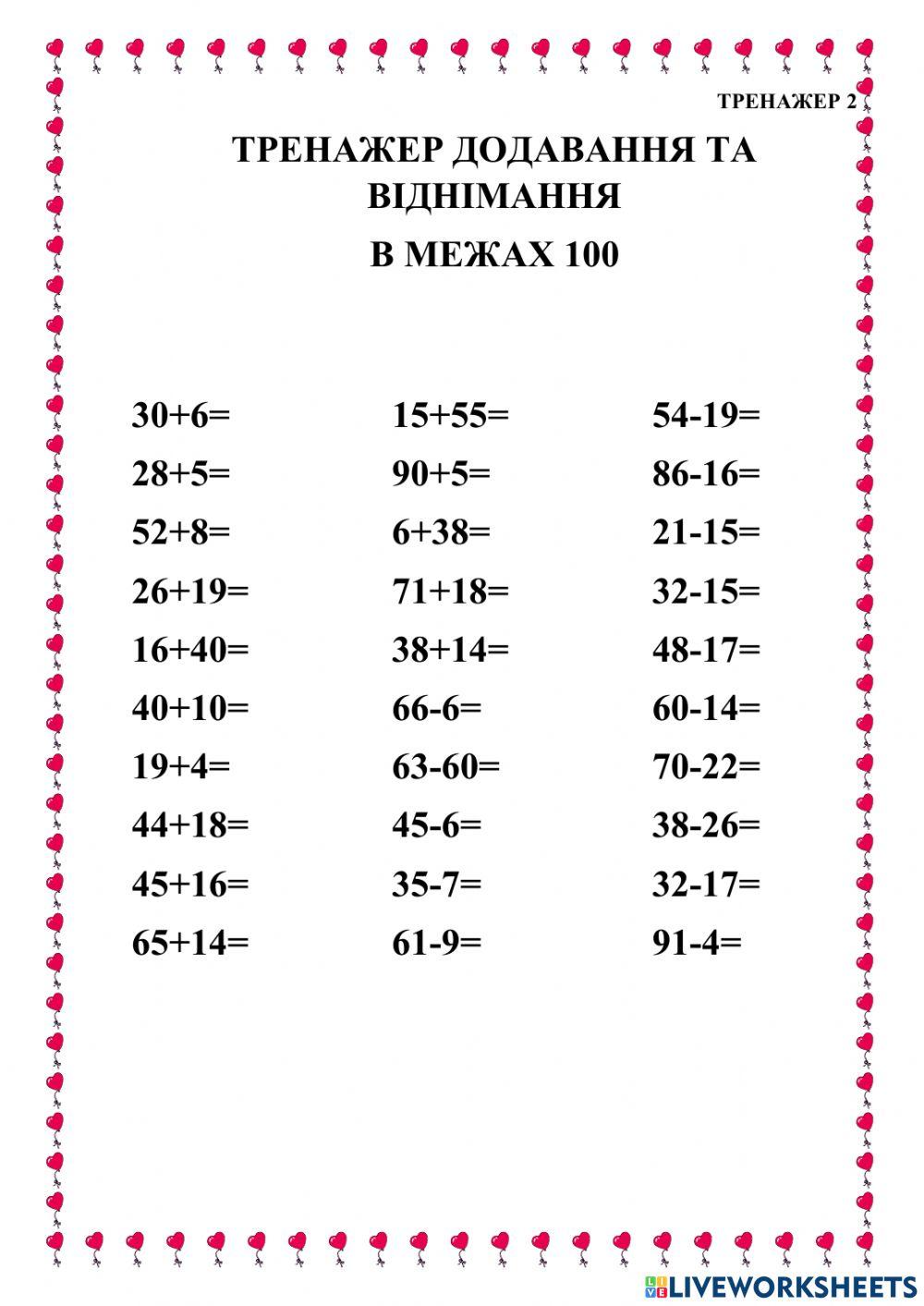 Тренажер 2  додавання та віднімання  в межах 100