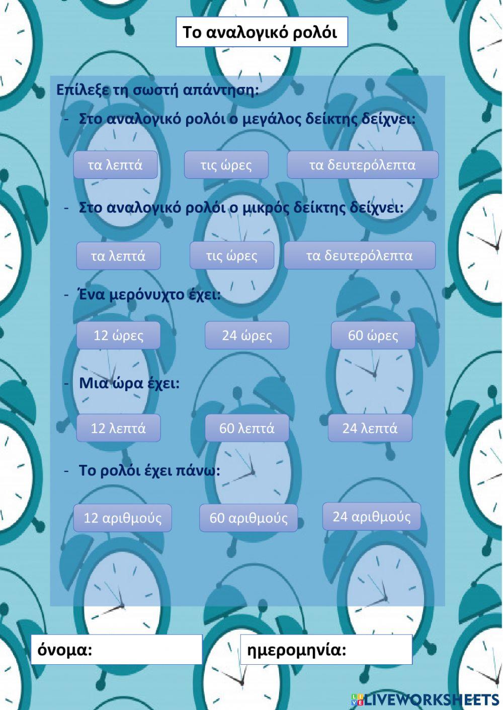 Το Αναλογικό ρολόι