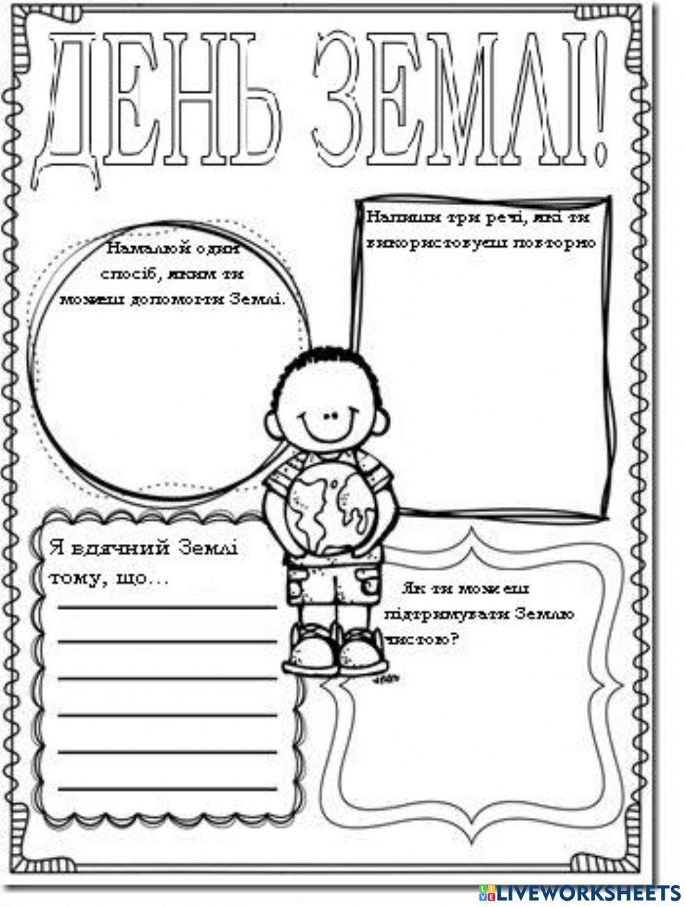 Всесвітній день Землі-2 worksheet | Live Worksheets