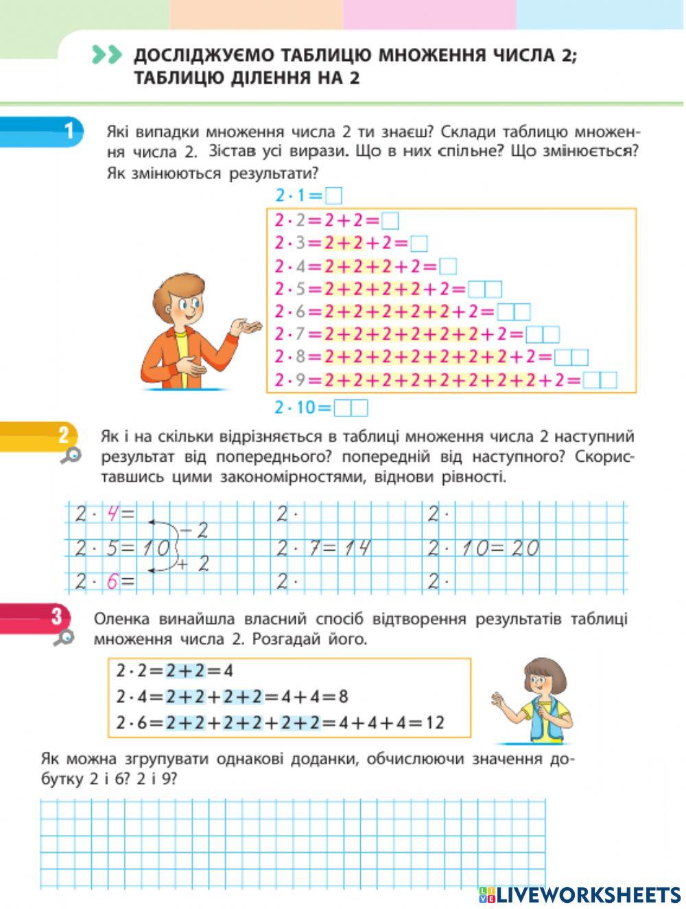 Досліджуємо множення і ділення на 2